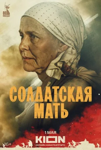 Солдатская мать (2025) онлайн бесплатно